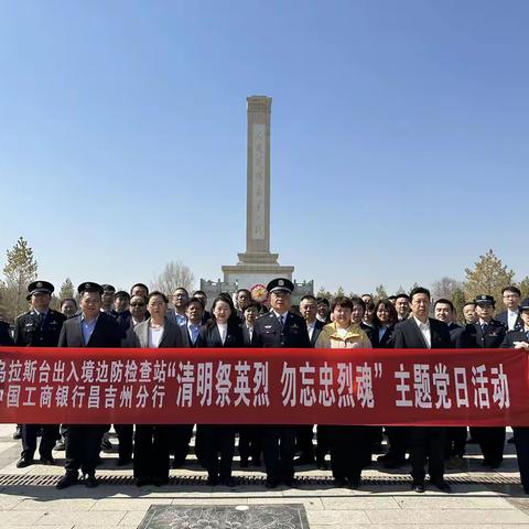 机构金融业务部党支部与共建单位乌拉斯台边检站共同开展“清明祭英烈 勿忘忠烈魂”主题党日活动