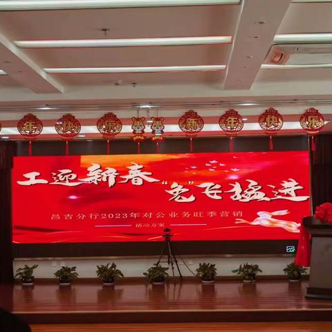 昌吉分行成功召开“工迎新春  “兔”飞猛进”对公旺季营销启动会