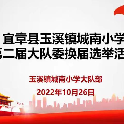 “献礼二十大，少年有担当”玉溪镇城南小学第二届大队委换届选举活动