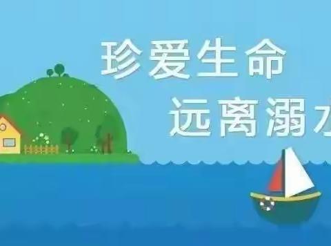 玉溪镇城南小学国庆假期防溺水安全提醒