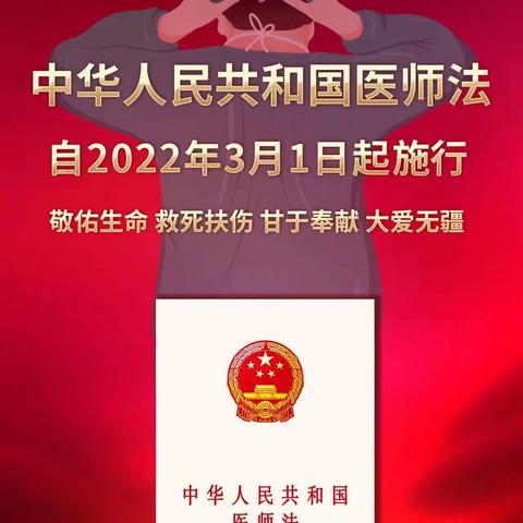 中华人民共和国医师法