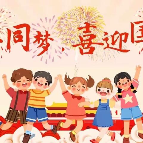 喜迎国庆，童心飞扬——牛驼镇中学附属幼儿园中班