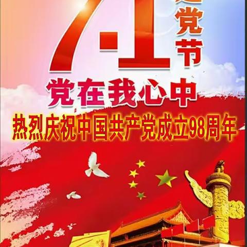 “亲手做蛋糕，我为党庆生” 一  庆祝中国共产党成立98周年