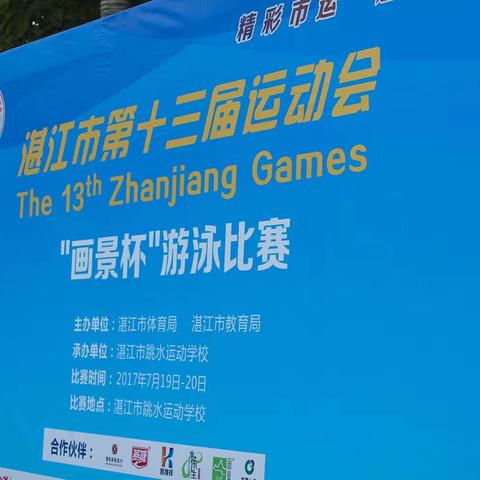 湛江市第十三届运动会“画景杯”游泳比赛。