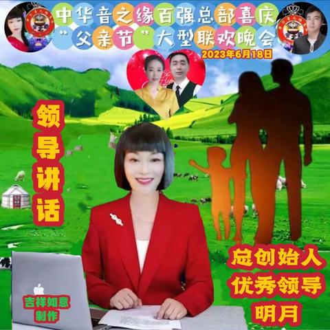中华音之缘百强总部庆祝父亲节大型联欢晚会