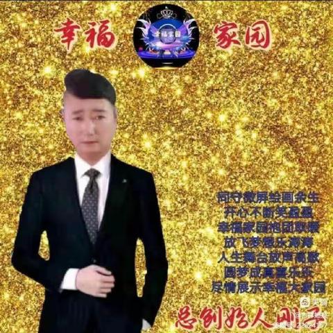 幸福家园五好乐园第九届检阅联欢晚会