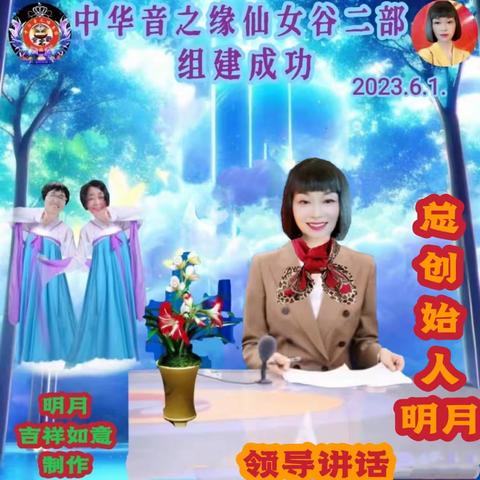 中华音之缘仙女二部组建成功！