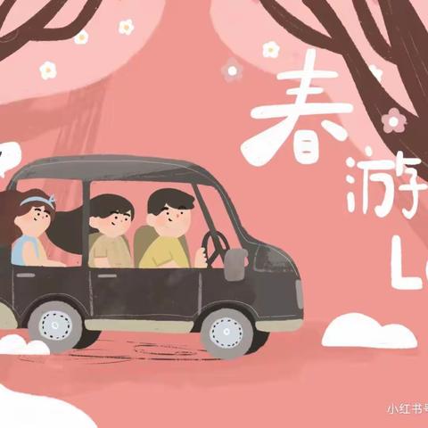 💕【2021小一班】“爱在春天，乐在自然”——《葵园小镇》一日游🚌