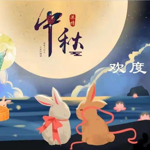 “浓浓中秋情 ，快乐中秋节”幼儿园里送祝福-------港九育新幼儿园大一班中秋节主题活动🎈🎈🎈