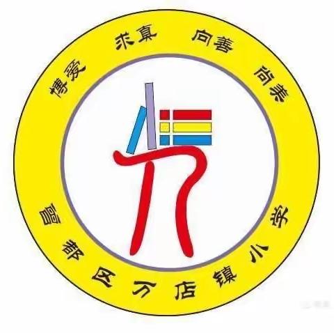 学雷锋，树新风———万店镇小学学雷锋主题活动