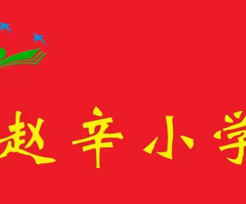 法治教育进校园       安全意识伴成长——赵辛小学法治副校长上开学第一课