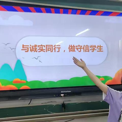 与诚信同行，做守信学生