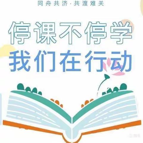 新田铺长冲铺完全小学疫情期间“停课不停学”告家长书