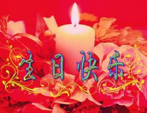 祝大哥侯晓明生日快乐，寿比南山，