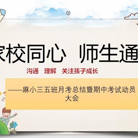 家校同心 师生同行——麻屯镇中心小学三五班月考总结暨期中考试动员大会