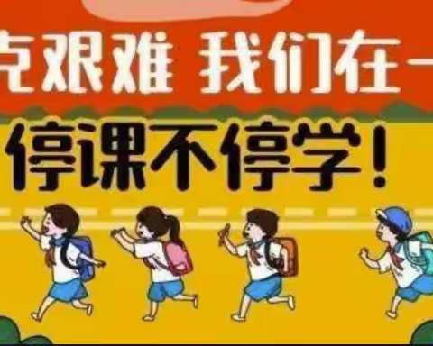 《隔离病毒，不隔离爱》——蔡梦瑶线上教学总结