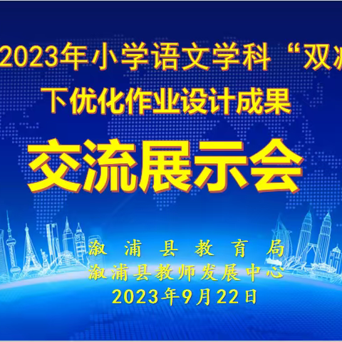 慧心巧思话设计，聚焦“双减”促提升  ——溆浦县2023年小学语文学科“双减”背景下优化作业设计成果交流展示会