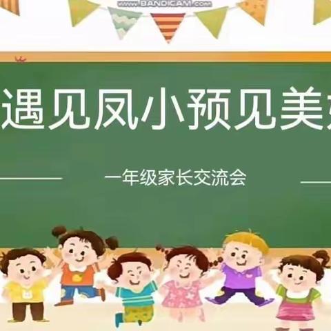 遇见凤小 预见美好——暨寿光市凤华小学2023级新生家长见面会