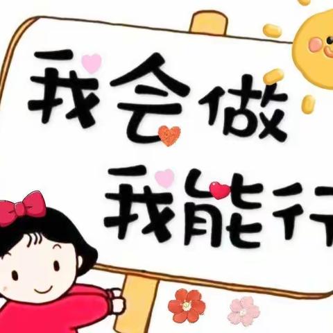 青云中心幼儿园中班习惯养成篇——我会穿衣服