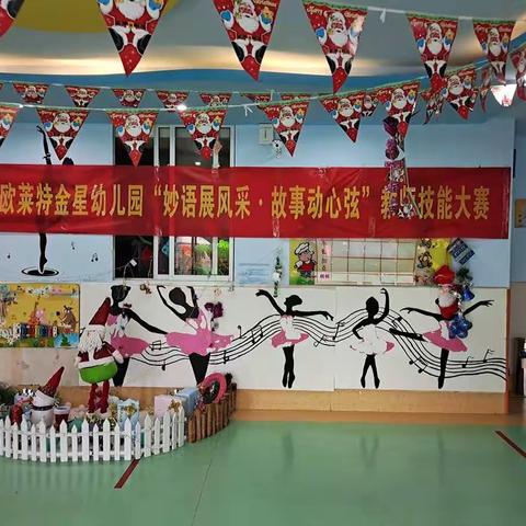 欧莱特金星幼儿园“妙语展风采·故事动心弦”教师技能大赛