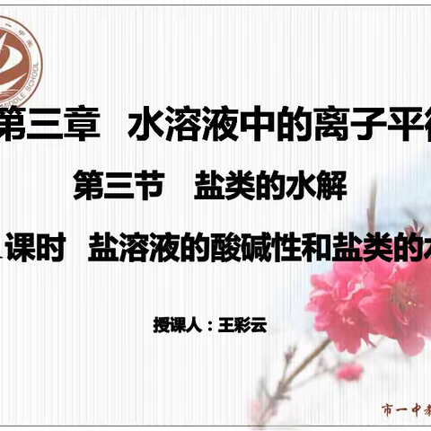 优秀教师王彩云化学课《盐类的水解》优质课例