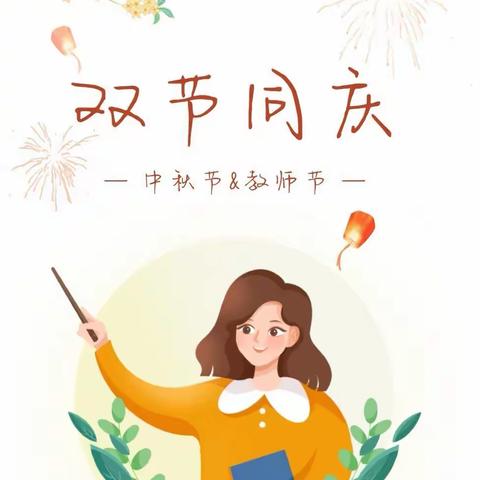 “礼赞教师节，情满中秋月”——尔林兔中心幼儿园庆双节线上活动