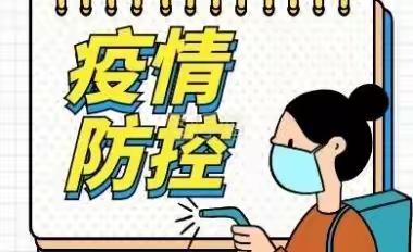 上岭小学疫情防控致全体师生及家长的一封信