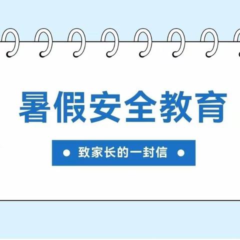 上岭小学2022年暑期安全教育致学生家长的一封信