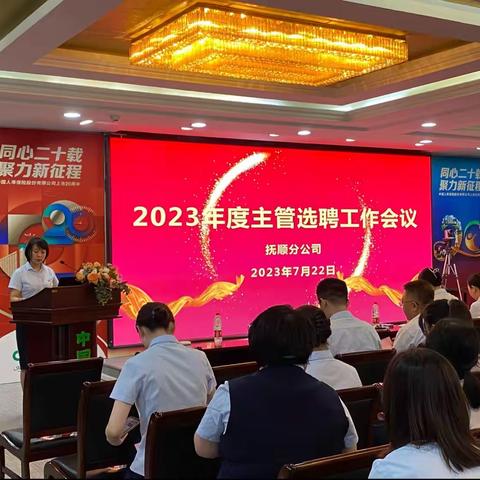 2023年度中国人寿抚顺分公司主管选聘工作会议