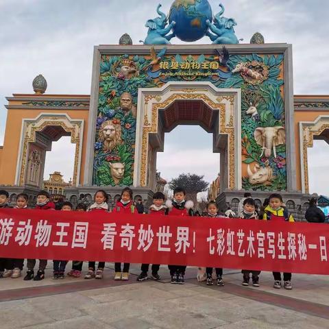游动物王国 看奇妙世界--一画室银基动物王国游学掠影