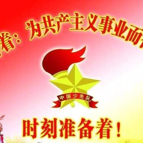 我心向党   梦想飞扬——底张乡东南村小学少先队员入队仪式