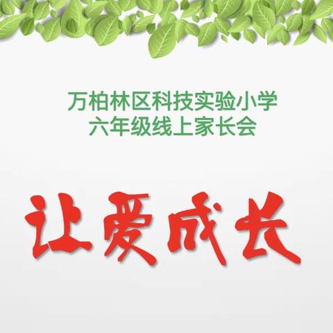 “线上相约共成长 家校携手创辉煌﻿” — —万柏林区科技实验小学六年级线上家长会