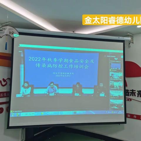 筑牢防线、预防先行———西安莲湖金太阳睿德幼儿园参加区秋季开学校园食品安全及传染病防控工作专项培训会