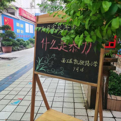 西工区凯旋路小学2021年9月家长培训