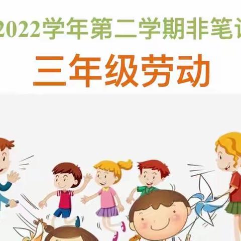“劳” 中育人，“动” 中成长——西工区凯旋路小学三年级劳动非笔试测评