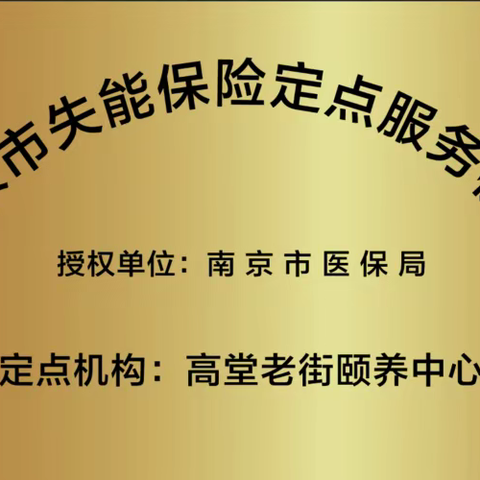 南京失能人员照护保险政策有哪些护理机构能收失能老人？