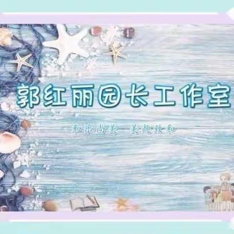 尊重游戏天性  悦纳游戏行为——平罗三幼安吉游戏教研活动暨郭红丽园长工作室活动