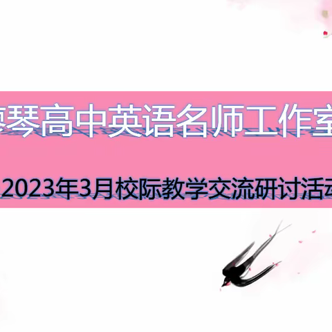 “英”你精彩，“语”你成长——定南县廖琴高中英语名师工作室2023年3月校际教学交流研讨活动