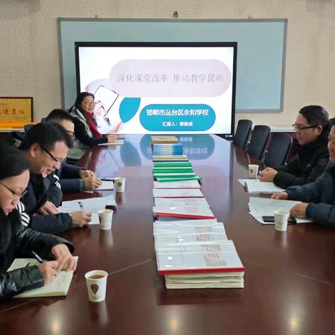 深化课堂改革，推动教学提质 ——丛台区永和学校迎接邯郸市课堂改革示范校验收工作