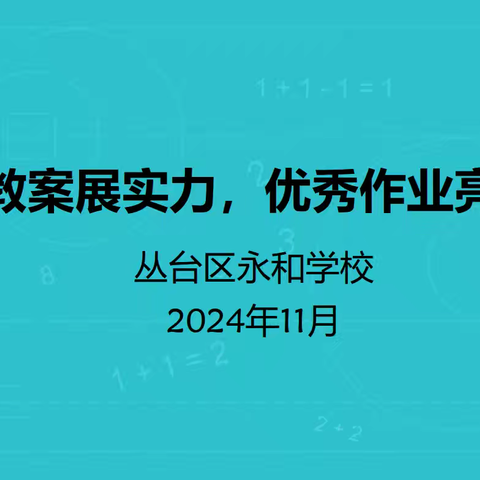 师资教案展实力 优秀作业亮风采——丛台区永和学校优秀作业教案展评活动