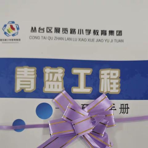 【集团化办学进行时·教师交流·青蓝结对】—师徒结对育桃李，砥砺前行谱新篇