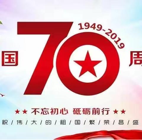 [同唱国歌，同升国旗]  欢庆！祝福！    三星小学喜迎祖国七十华诞