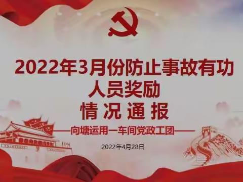 向塘运用一车间2022年3月防止事故有功人员奖励通报