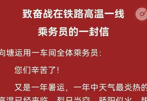 致奋战在铁路高温一线乘务员的一封信