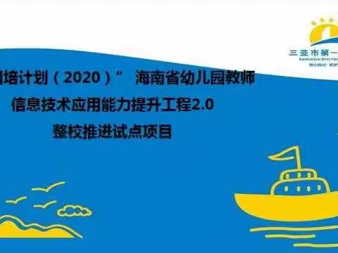 三亚市第一幼儿园——“国培计划（2020）”海南省幼儿园教师信息技术应用能力提升工程2.0整校推进试点项目分享会