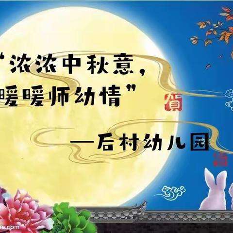 “浓浓中秋意，暖暖师幼情”后村幼儿园感念师恩双节同庆活动纪实