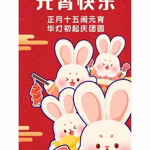 蓝天贝贝幼儿园💒——🌈“喜迎元宵庆兔年🐰”