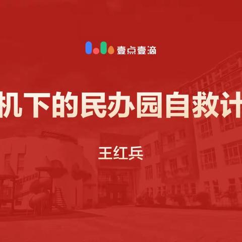 2020/2/25危机下的民办园自救计划