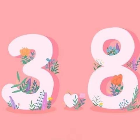 巴彦哈达苏木妇联“发现幸福密码——三八妇女节送祝福”主题活动倡议书