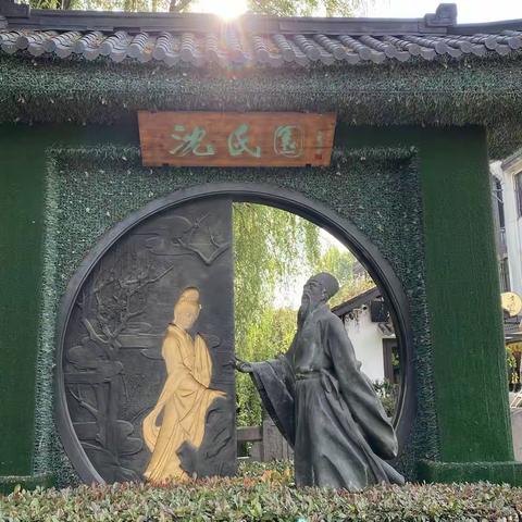 绍兴游(四)人文绍兴-沈园